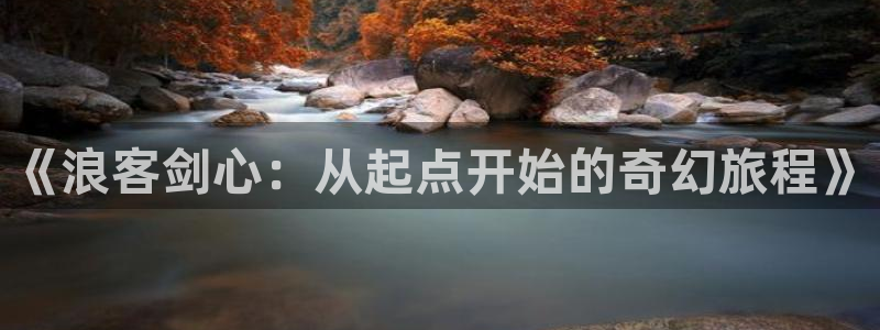 “樱花漫画”：《浪客剑心：从起