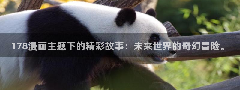 樱花漫画韩漫免费阅读双男主：178漫画主题下的精彩故事：未来世界的奇幻冒险。