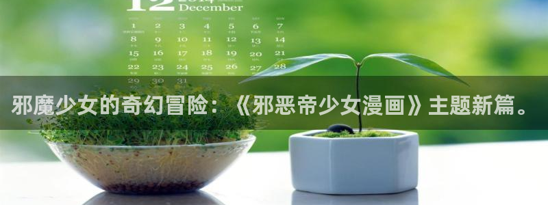 樱花动漫专注动漫门户：邪魔少女