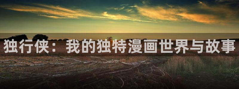 樱花成漫：独行侠：我的独特漫画