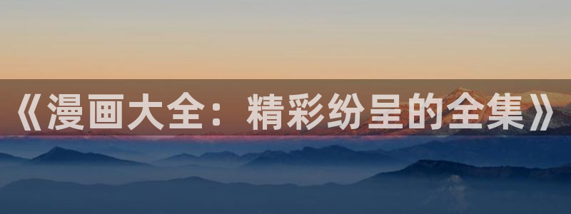 俺物语樱花动漫：《漫画大全：精